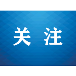 法治之光耀湘中——娄底司法行政系统扛牢法治监督主责赋能高质量发展