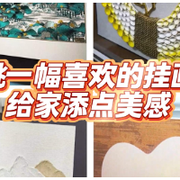 1分钟淘家 | 挑一幅喜欢的挂画，给家添点美感