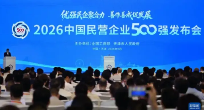 2026中国民营企业500强出炉