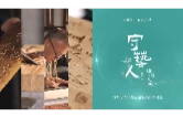 守艺人第二季丨造物人间之桃花江书刻