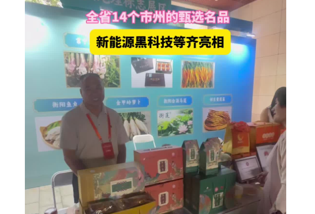 “湘”筑高地“商”启新篇丨甄选名品、“黑科技”闪耀湘商大会