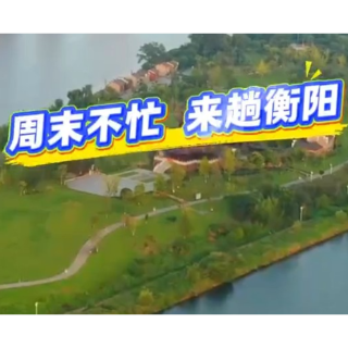 周末不忙，来趟衡阳 中秋佳节，相约雁峰