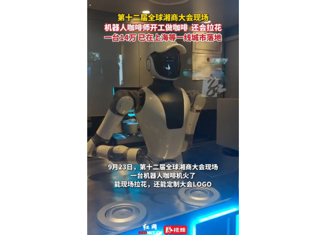 视频丨第十二届全球湘商大会现场，机器人咖啡师开工做咖啡，还会拉花