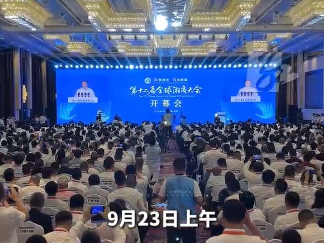 视频丨山海牵乡谊，雁城聚湘商！第十二届全球湘商大会在衡阳启幕