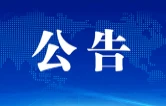 S71华常高速公路湖南益阳至娄底段实施限速优化调整公告