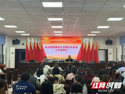 农普一线｜慈利县岩泊渡镇开展第四次全国农业普查清查摸底专题培训