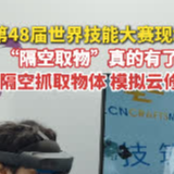 视频丨世赛现场上演 “隔空取物”！隔空操控，实现云修车