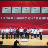 长沙市新世纪高级中学五个名师工作室揭牌成立