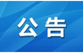 关于常态化开展“银城会客厅”活动的公告