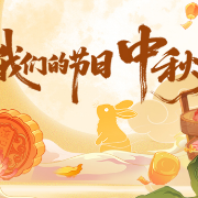 专题丨我们的节日：中秋