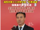 代表通道｜钟克洲：坚持脱贫不脱政策与帮扶，民生事项不断提质升级