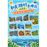 和美“湘”村去哪游双节篇|湘西·苗土秘境与山水田园之旅