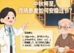 中秋将至，肾病患者如何安稳过节？医生给出饮食建议