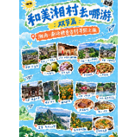 和美“湘”村去哪游双节篇|湘南・南岭橙香古村寻踪之旅