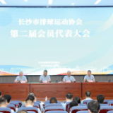 长沙市排球运动协会召开第二届会员代表大会