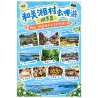 和美“湘”村去哪游双节篇｜湘北・洞庭渔乡古村之旅