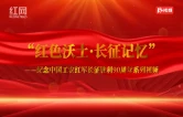 “红色沃土·长征记忆”系列视频｜第八篇章·斗争