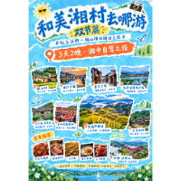 和美“湘”村去哪游双节篇|湘中・红土沃野与梅山梯田耕读之旅