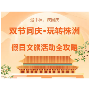 双节同庆·玩转株洲丨假日文旅活动全攻略