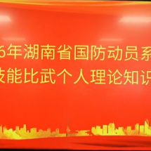 以赛促训强本领 湖南省国防动员系统专业技能比武相继开赛
