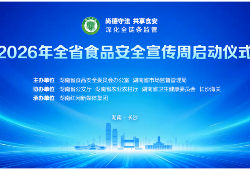 直播回顾 | 2026年湖南省食品安全宣传周启动仪式