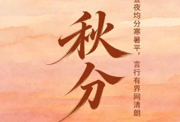 今日【秋分】丨不偏不倚秋色平分：白天秋分，薄衣过冬；晚上秋分，冻死老牛？真的吗？
