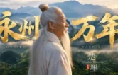 原创文旅歌曲《永州万年》重磅发布！永州本土词曲作者楚墨带你穿越万年潇湘