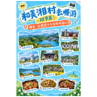和美“湘”村去哪游双节篇｜湘东·红韵瓷乡与古村田园之旅