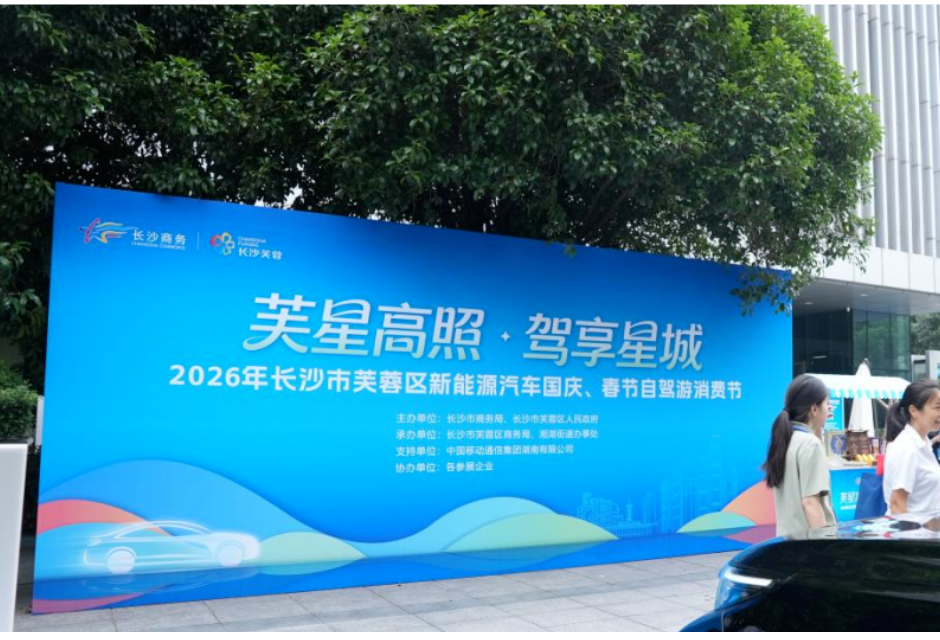 “芙”星高照 驾享星城——2026年长沙市芙蓉区新能源汽车国庆、春节自驾游消费节正式启动