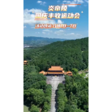 视频 | 炎帝陵国庆丰收运动会等你来