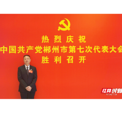 郴州党代会·党代表说 | 肖亮：聚力创新突破 续写郴州科创高质量答卷
