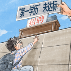 手搓漫画⑥丨打破“第一学历”桎梏，人才评价需回归能力本位