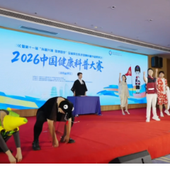2026中国健康科普大赛（湖南省赛区）暨第十一届全省疾控系统健康科普大赛展演落幕