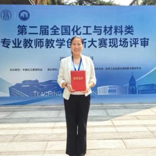 湖南工程学院教师获全国化工与材料类教学创新大赛一等奖