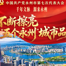 永州·党代会丨千年文脉 源来永州——不断擦亮“五个永州”城市品牌