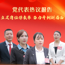 永州·党代会丨党代表热议报告：立足岗位作表率 奋力开创新局面