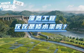 水事小课堂 · 别“误会”了水 | 灌溉工程仅仅是修水渠吗？
