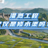 水事小课堂 · 别“误会”了水 | 灌溉工程仅仅是修水渠吗?
