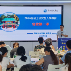湖南科技学院:为首届硕士研究生上好创新创业教育第一课