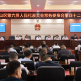 君山区第六届人民代表大会常务委员会第四十二次会议召开