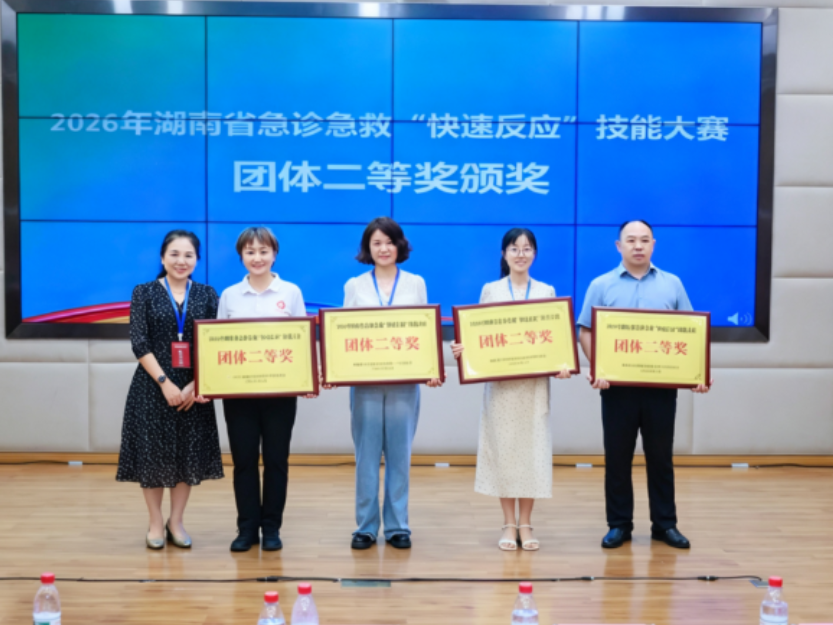 永州代表队荣获2026年湖南省急诊急救“快速反应”技能大赛团体二等奖
