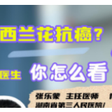 健康科普丨视频：食物抗癌真的靠谱吗？