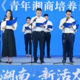 《青年湘商培养计划》发布 湖南将实施 “百千万” 培育计划