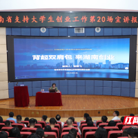 湖南省支持大学生创业工作第二十场宣讲报告会在湖南工业大学举行