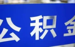 物业费、装修费都能提！湖南省直公积金新政细则出台，二套房商转公也放宽