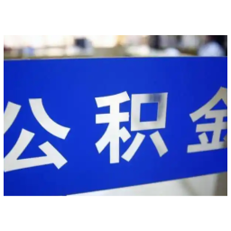 物业费、装修费都能提！湖南省直公积金新政细则出台，二套房商转公也放宽