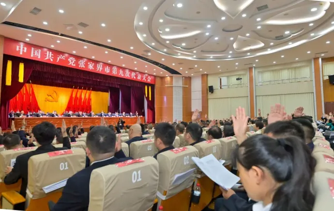 张家界市第九次党代会举行第二次全体会议
