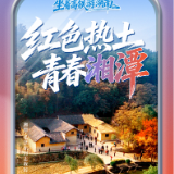 国风雅韵燃动高铁站 湘潭文旅福利满满邀客金秋打卡