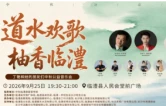道水欢歌颂故土 柚香临澧迎佳节 丁艳和她的朋友们中秋公益音乐会9月25日唱响临澧