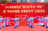 “雨邻有约”迎中秋 邻里同乐绽芳华